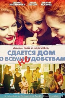  Сдается дом со всеми неудобствами (2016) 