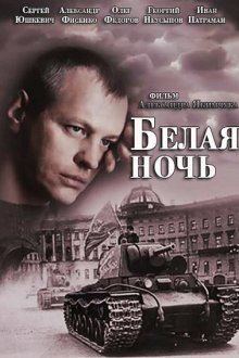  Белая ночь (2014) 