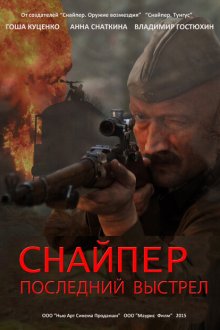  Снайпер: Герой сопротивления (2015) Снайпер: Последний выстрел 
