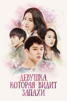 Девушка, которая видит запахи (2015) Naemsaereul boneun sonyeo 