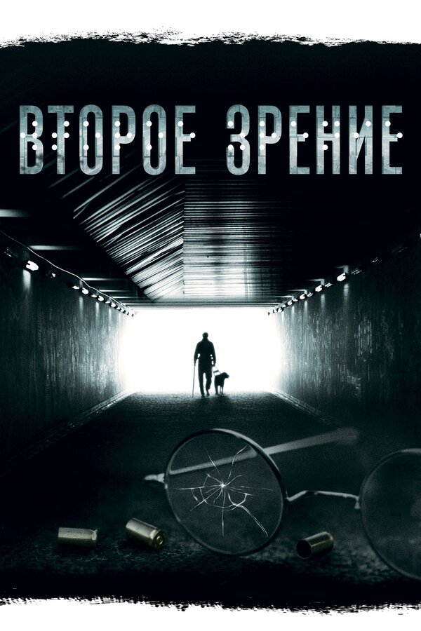  Второе зрение (2016) 