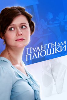  Пуанты для Плюшки (2015) 