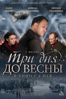  Три дня до весны (2017) 