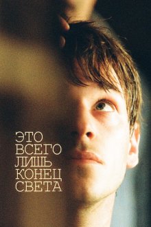  Это всего лишь конец света (2016) Juste la fin du monde