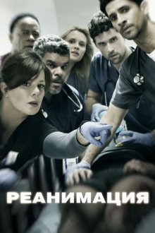  Реанимация (2015) Code Black 