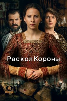  Игра на престоле (2006) La corona partida
