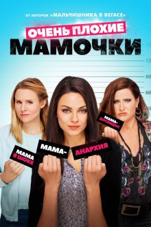  Очень плохие мамочки (2016) Bad Moms