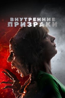  Внутренние призраки (2018) Inner Ghosts