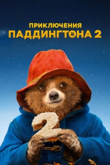  Приключения Паддингтона 2 (2017) Paddington 2