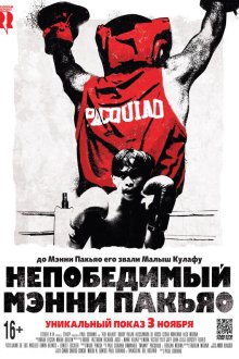  Непобедимый Мэнни Пакьяо (2015) Kid Kulafu