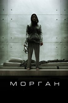  Морган (2016) Morgan