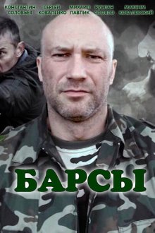 Барсы (2015) 