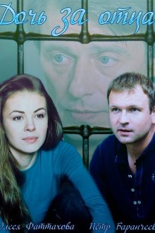  Дочь за отца (2015) 