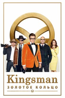  Kingsman: Золотое кольцо (2017) Kingsman: The Golden Circle