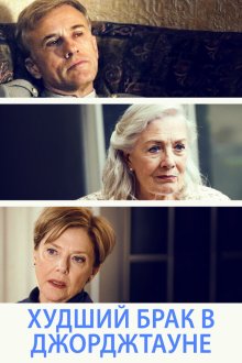  Худший брак в Джорджтауне (2019) Georgetown