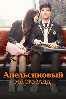  Апельсиновый мармелад (2015) Orenji mamalreideu 