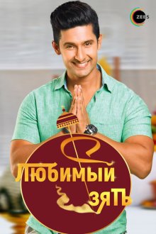  Любимый зять (2014) Jamai Raja 