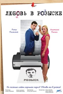  Любовь в розыске (2015) 
