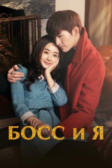  Босс и я (2014) Shan Shan Lai Le 