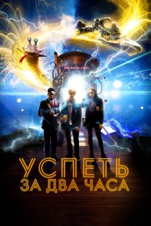  Успеть за 2 часа (2018) 2:Hrs