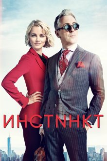  Инстинкт (2018) Instinct 