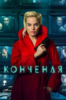  Конченая (2018) Terminal