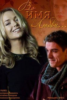  Во имя любви (2015) 