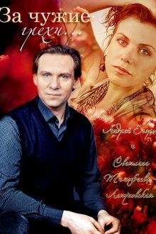  За чужие грехи (2015) 