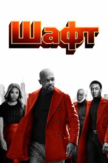  Шафт (2019) Shaft