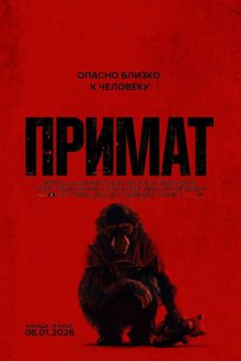  Примат (2025) Primate