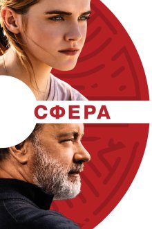  Сфера (2017) The Circle