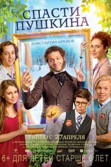  Спасти Пушкина (2017) 