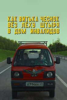  Как Витька Чеснок вез Леху Штыря в дом инвалидов (2017) 