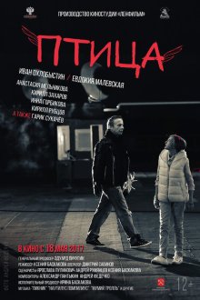  Птица (2016) 
