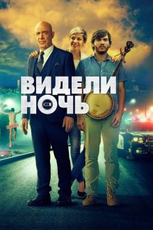  Видели ночь (2017) All Nighter