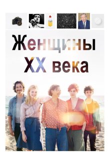  Женщины ХХ века (2016) 20th Century Women