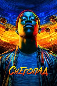  Снегопад (2017) Snowfall 