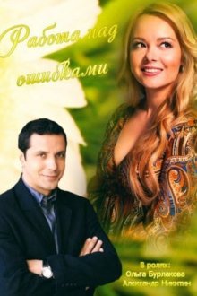  Работа над ошибками (2015) 