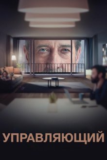 Управляющий (2022-2026) El Encargado / The Boss