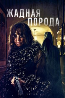  Жадная порода (2025) Breed of Greed