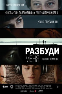  Разбуди меня (2016) 
