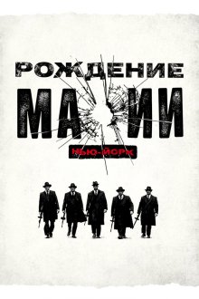 Рождение мафии: Нью-Йорк (2015) The Making of the Mob 