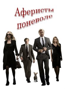  Аферисты поневоле (2018) The Con Is On