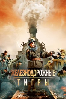  Железнодорожные тигры (2016) Tie dao fei hu