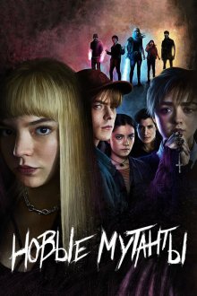  Новые мутанты (2020) The New Mutants