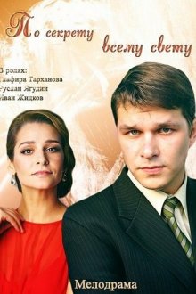  По секрету всему свету (2015) 