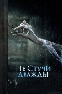  Не стучи дважды (2016) Don't Knock Twice