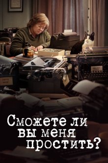  Сможете ли вы меня простить? (2018) Can You Ever Forgive Me?