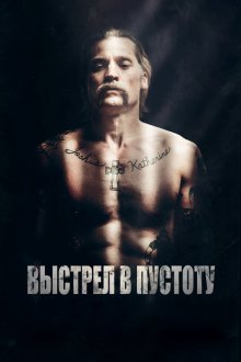  Выстрел в пустоту (2015) Shot Caller