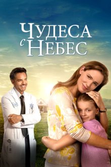  Чудеса с небес (2016) Miracles from Heaven